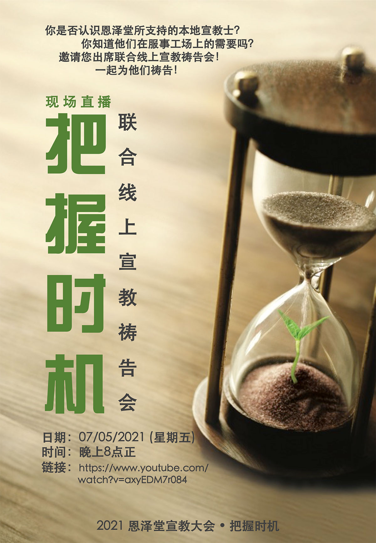 为宣教大会而举行联合线上祷告会