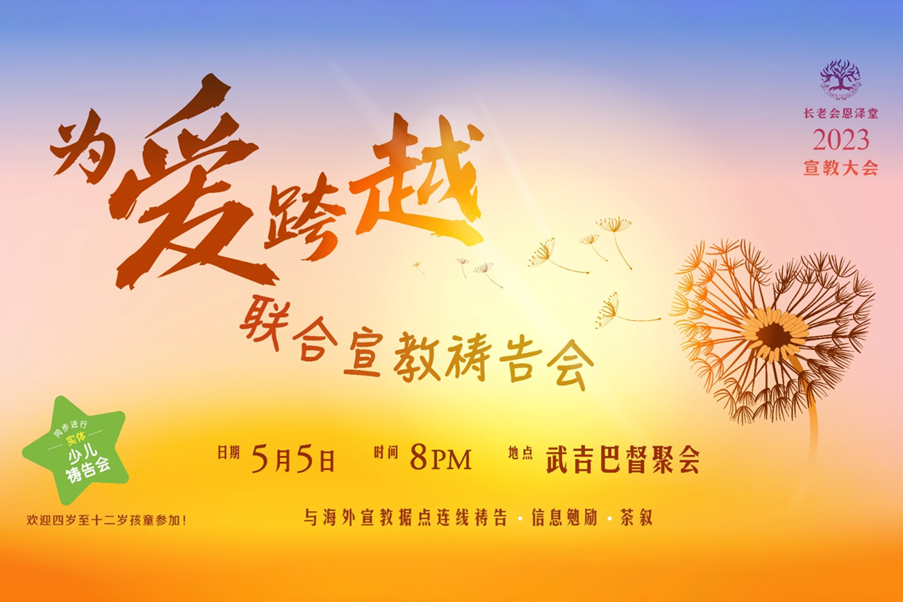 联合宣教祷告会