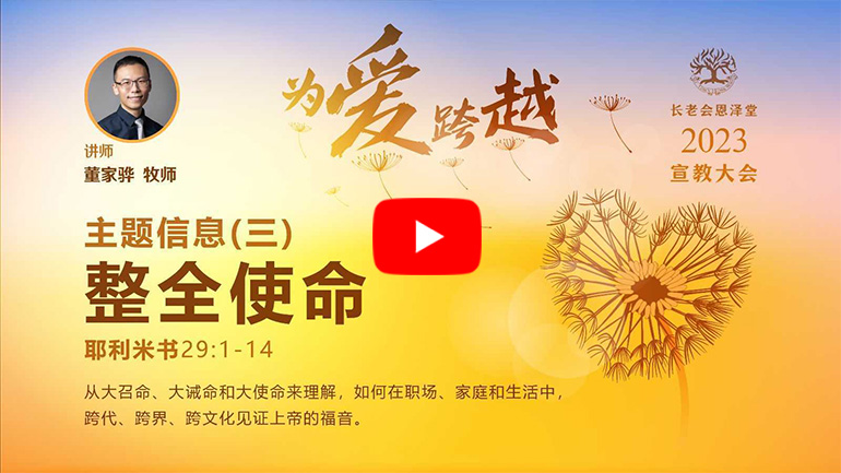 为爱跨越3-整全使命