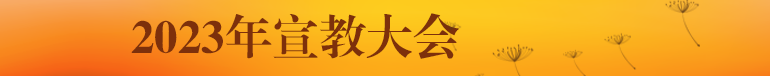 恩泽堂2023年宣教大会