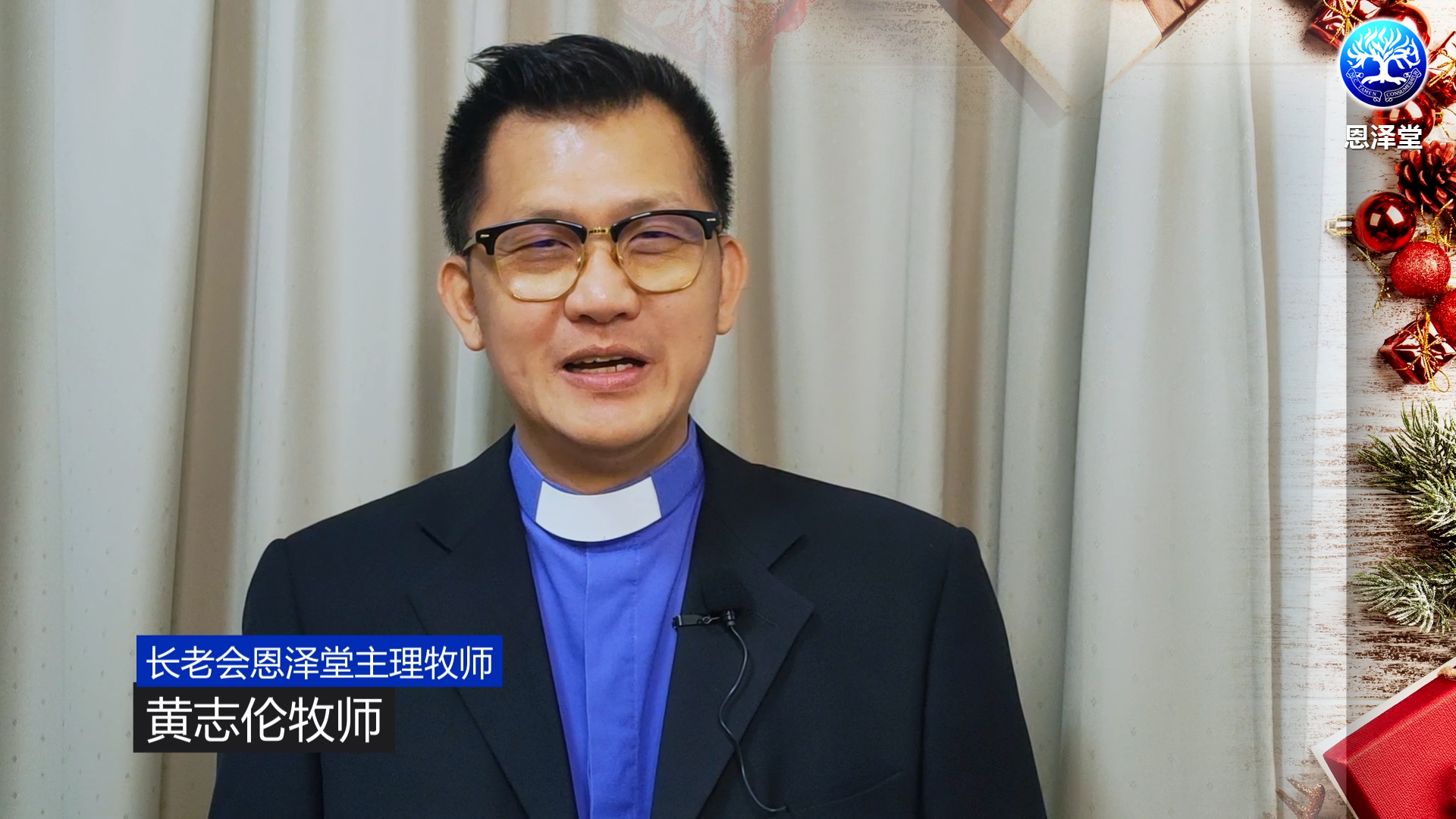 主理牧师的话2021年12月
