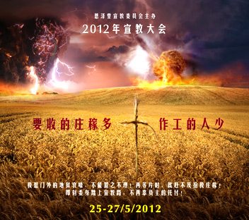 2012年宣教大会海报