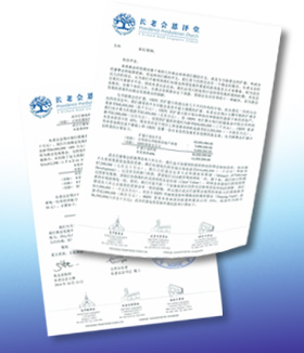 教会两大发展计划