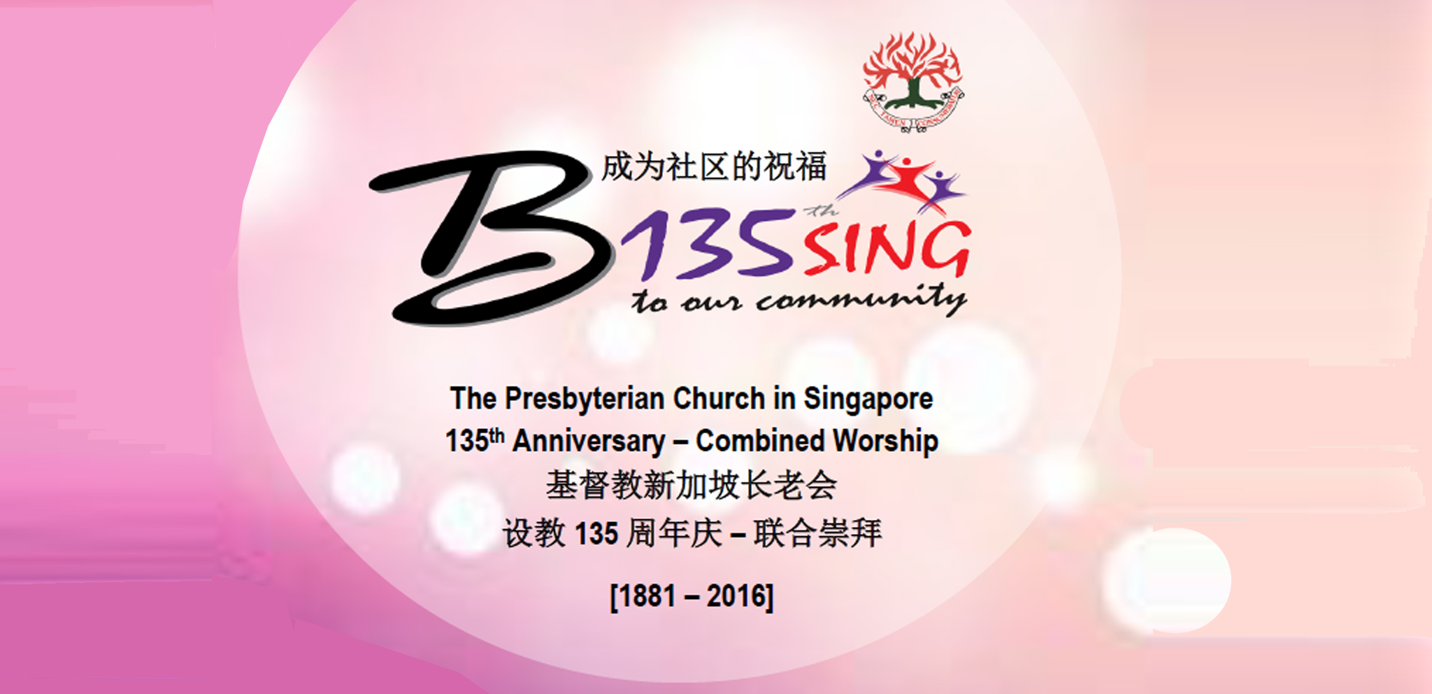 长老大会135周年海报(long)