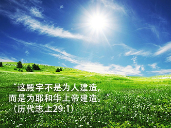 主理牧师的话2016年8月