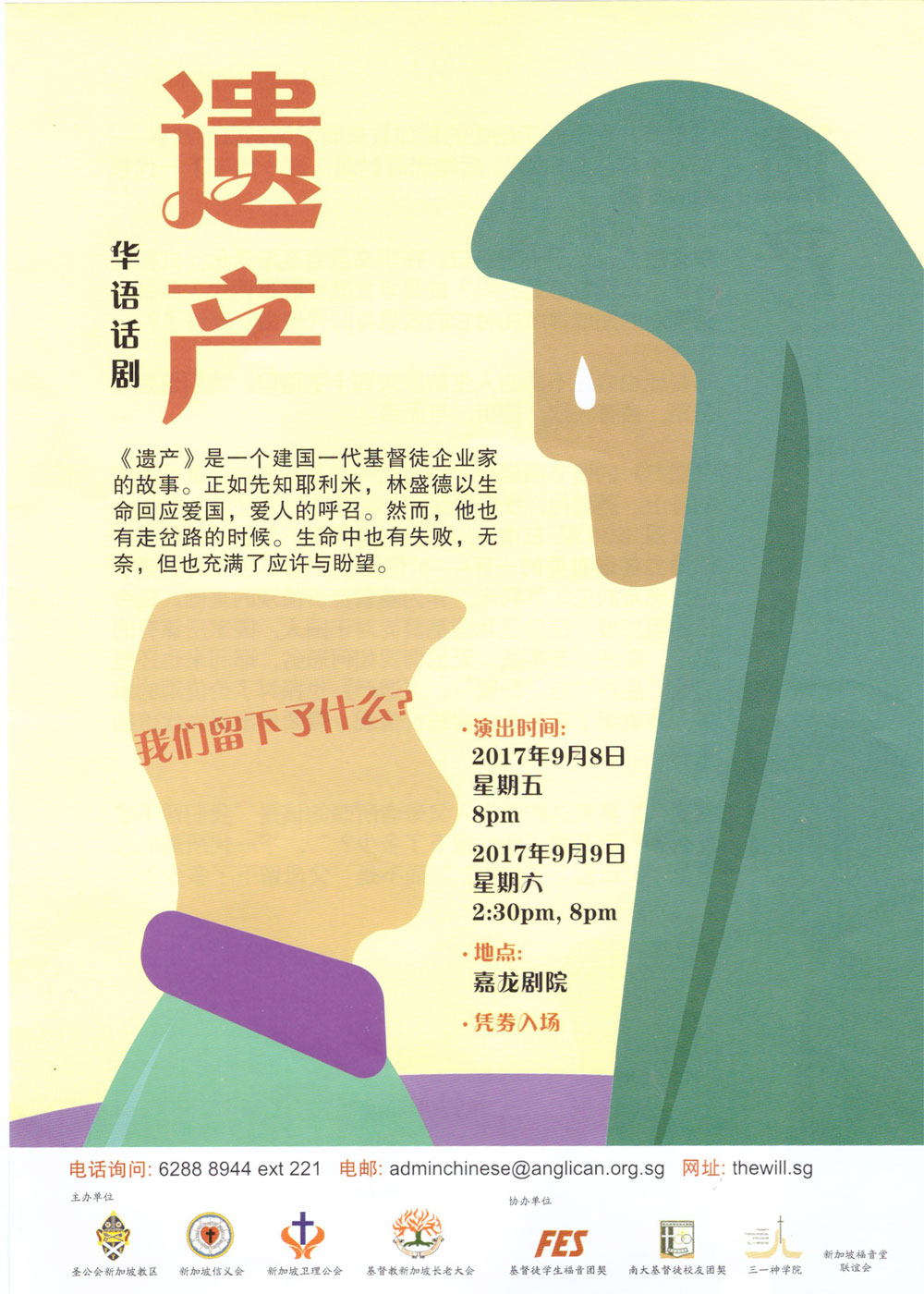 华语戏剧《遗产》