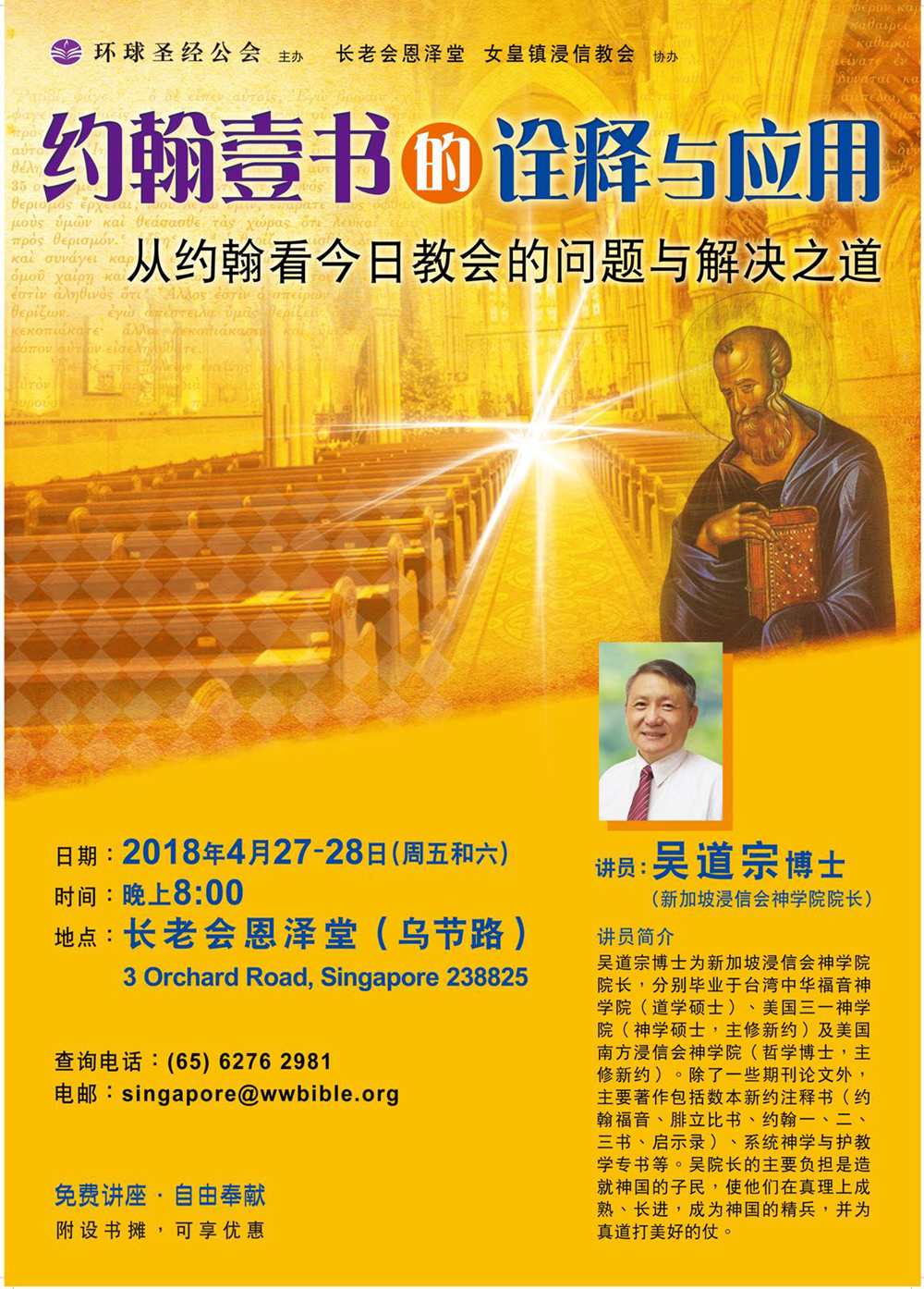 约翰壹书讲座吴道宗海报