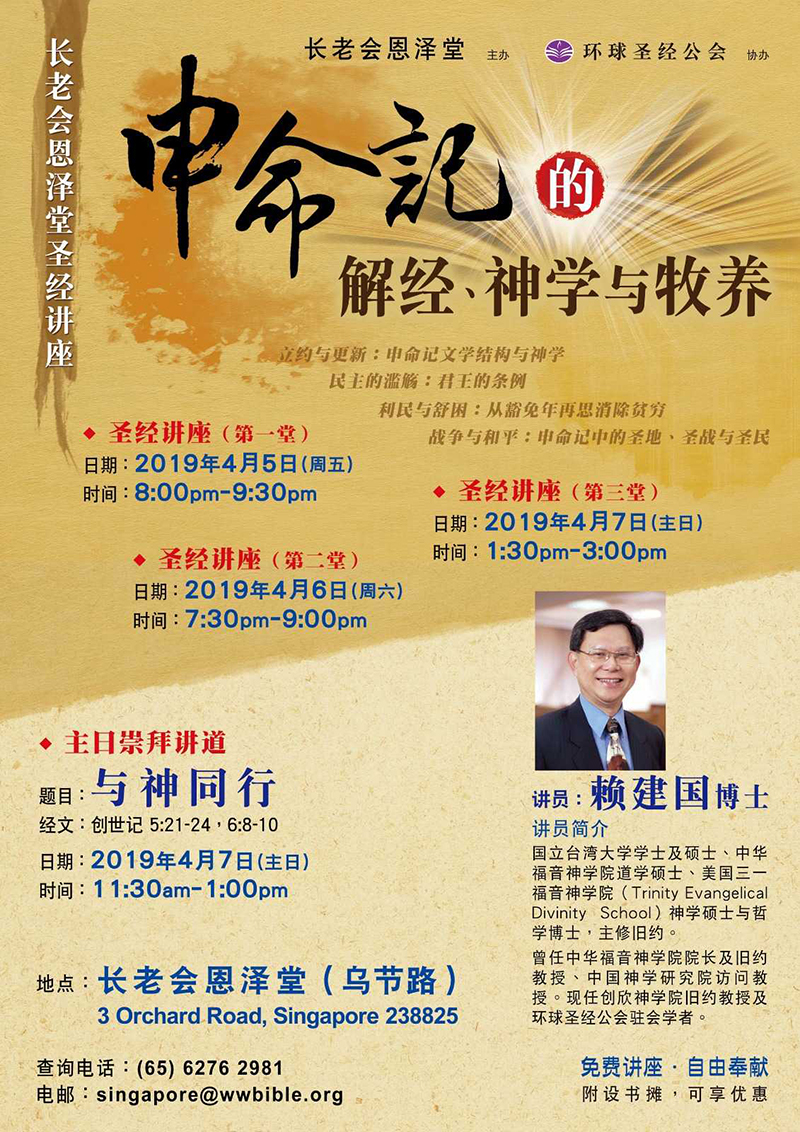 申命记圣经讲座