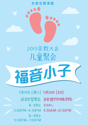 2019宣教福音小子