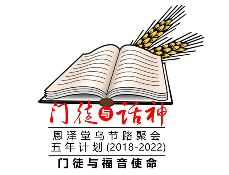 门徒与福音使命