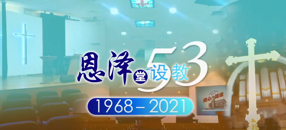 恩泽我家53记念视频照片