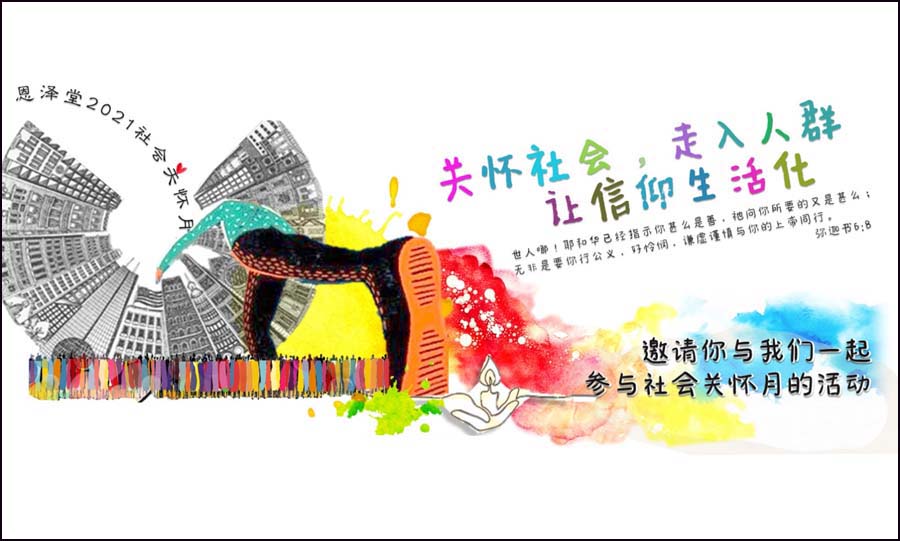 社会关怀月海报