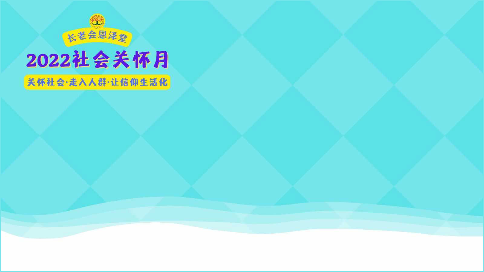 社会关怀月zoom 背景
