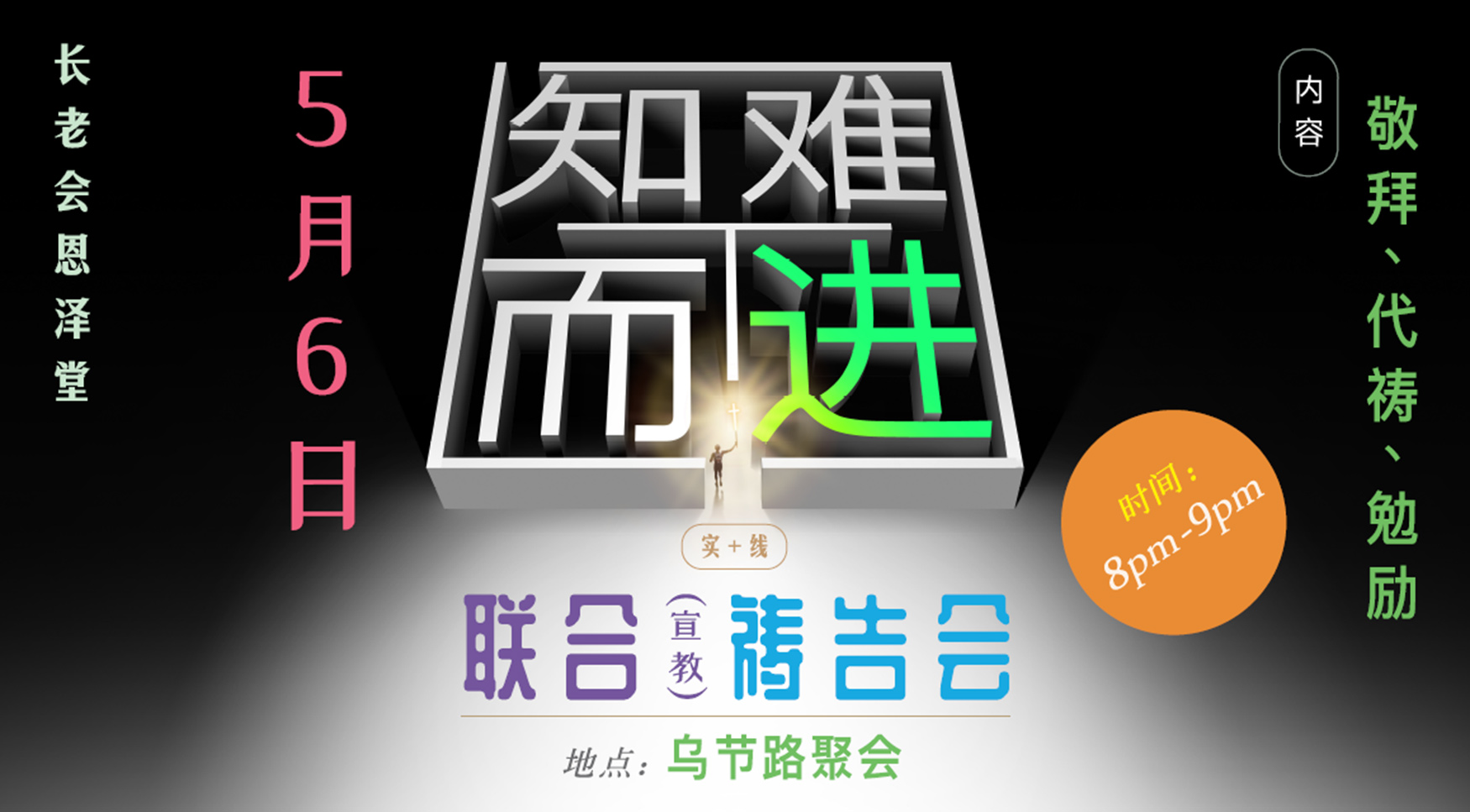 宣教大会联合祷告会海报