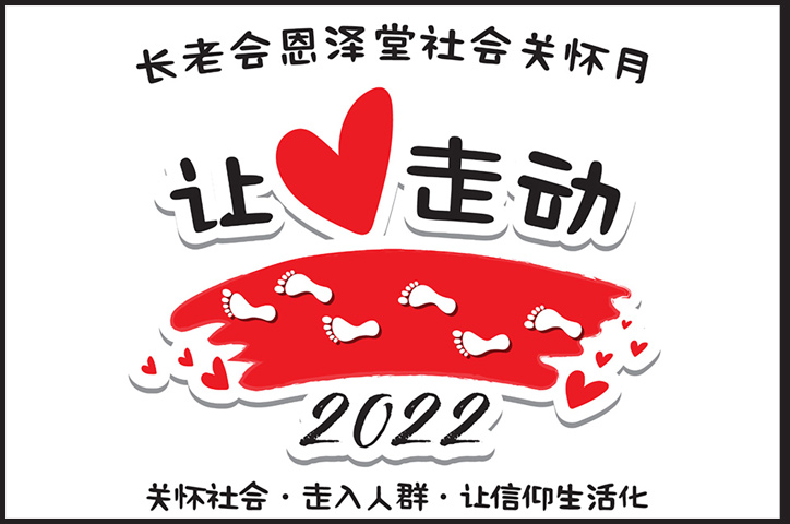 让❤️走动2022海报