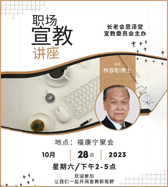 恩泽堂职场宣教讲座