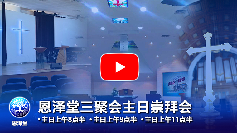 直播视频3恩泽堂三聚会