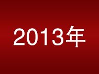 2013年