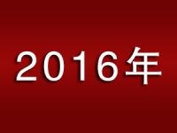2016年