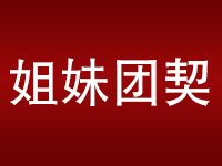 姐妹团契