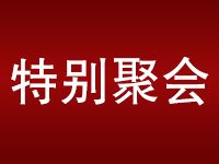 特别聚会