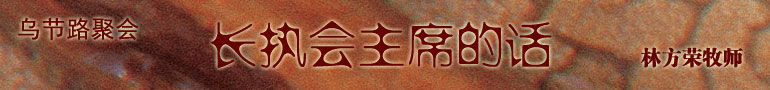 长执会主席的话