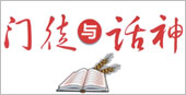 门徒与话神