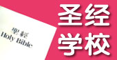 圣经学校