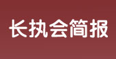 长执会简报