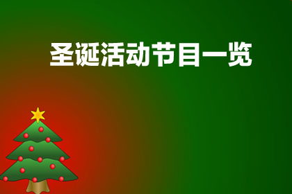 乌节路2017圣诞活动配搭图片（内页）