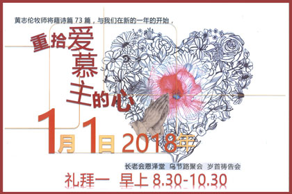 乌节路岁首祷告会