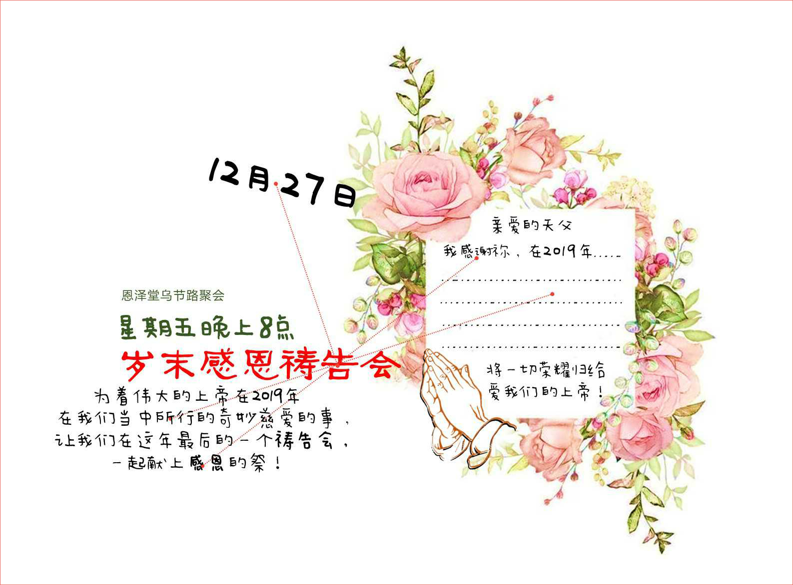 岁末感恩祷告会