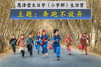 年底主日学小学部生活营开始报名