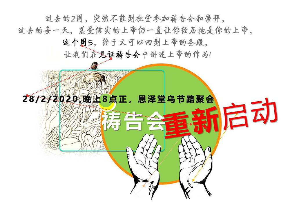 重启礼拜五祷告会