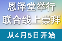 联合线上崇拜会