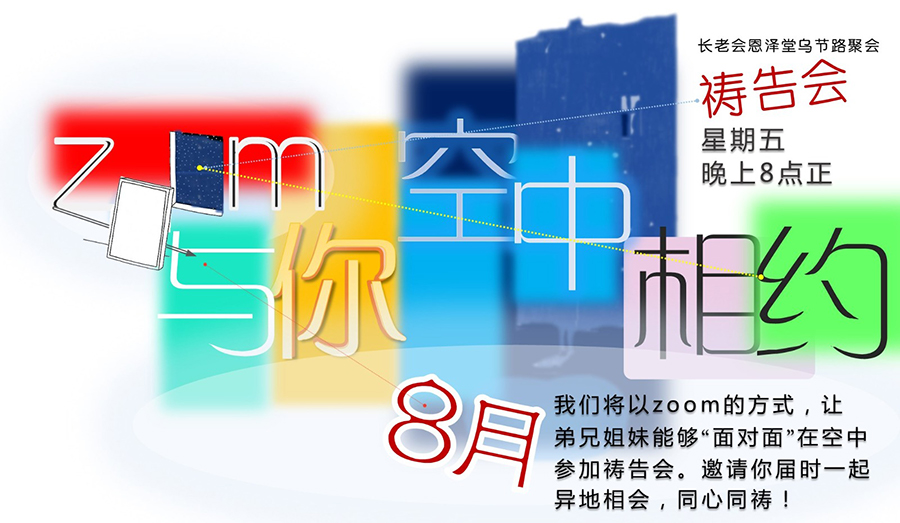 线上周五祷告会