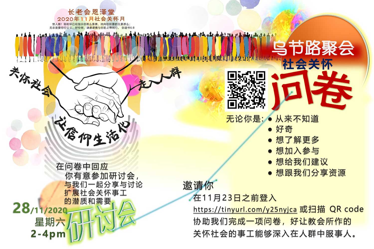 社会关怀研讨会&问卷