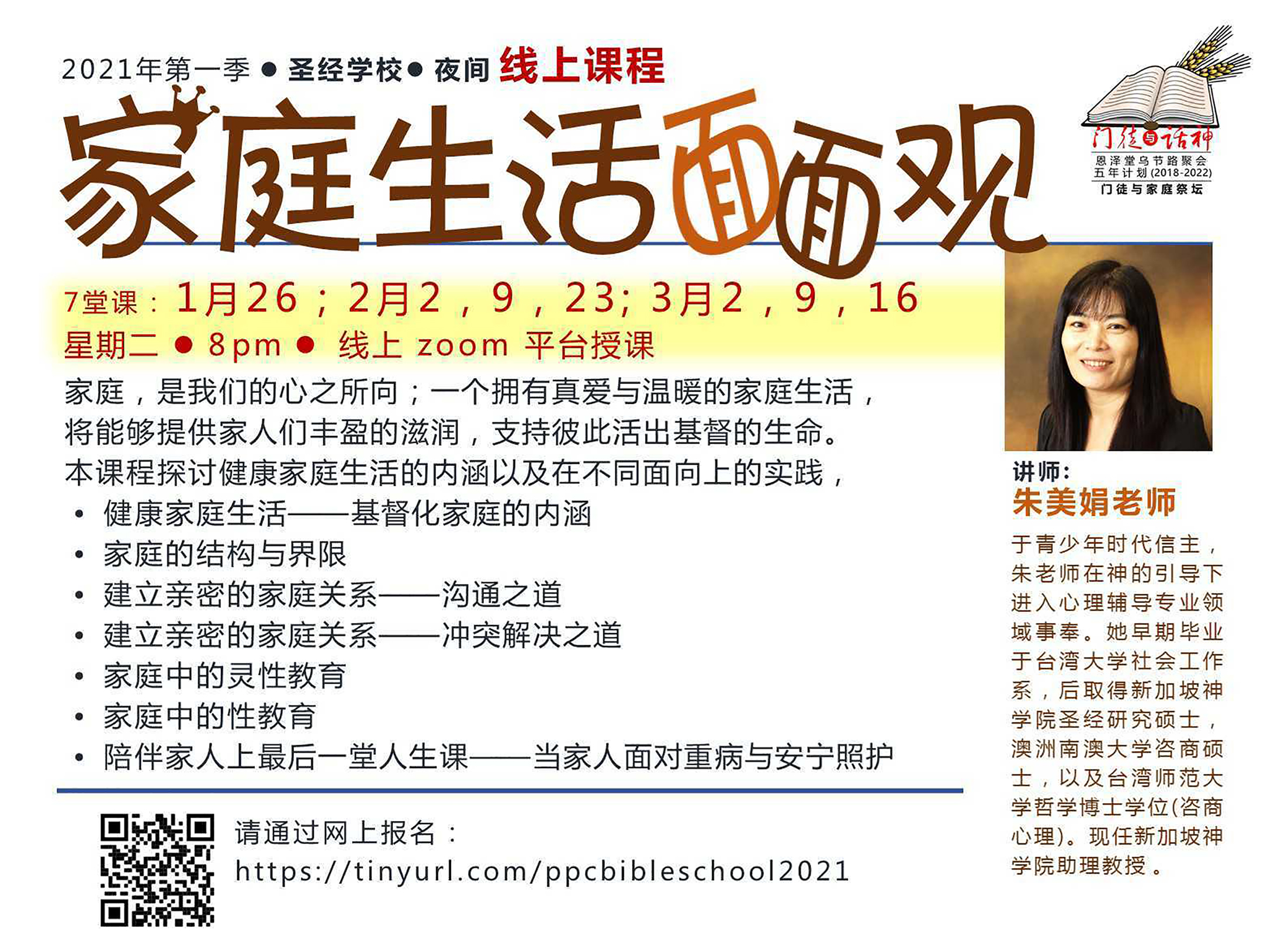 圣经学校第一季课程海报