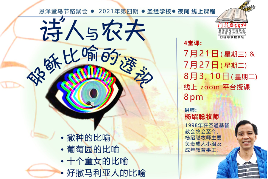 圣经学校诗人与农夫