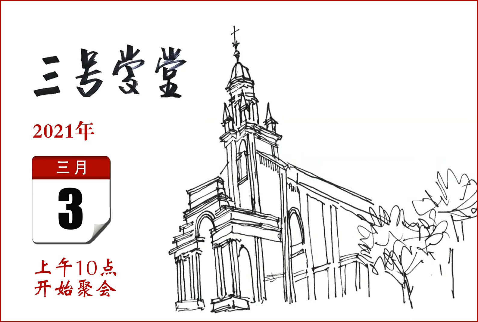 三号学堂33开幕