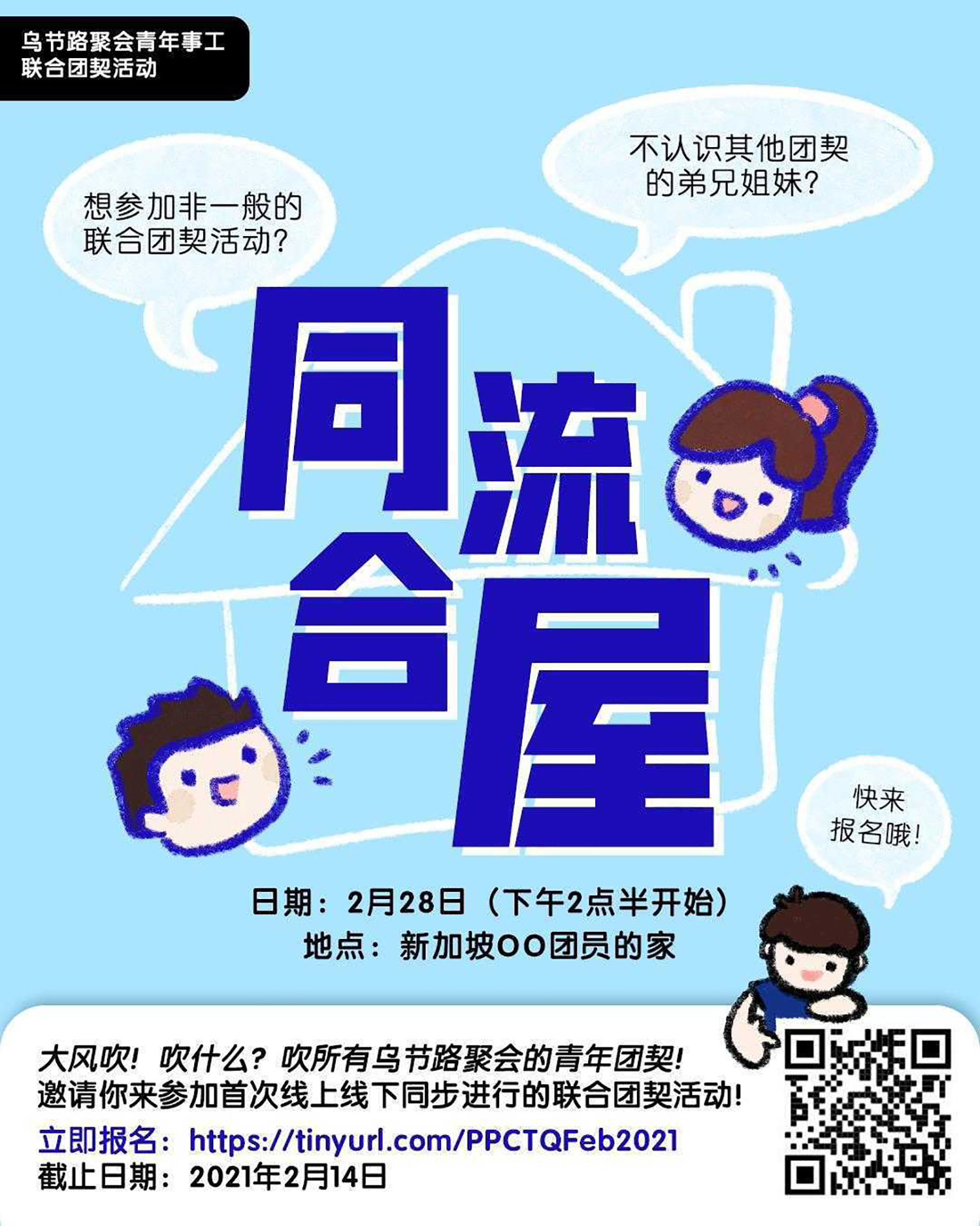 首次联合青年团契活动