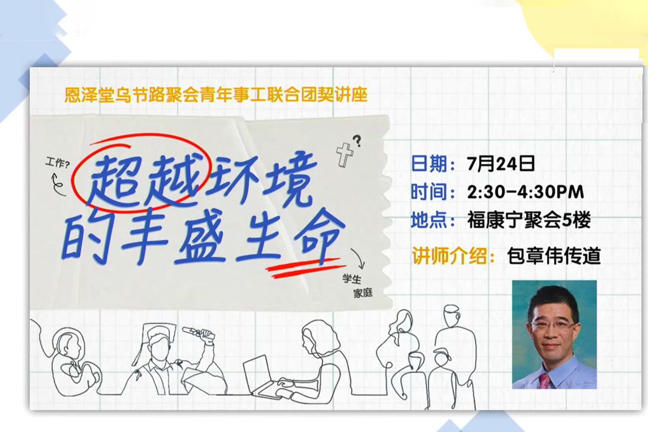 超越环境的丰盛生命海报