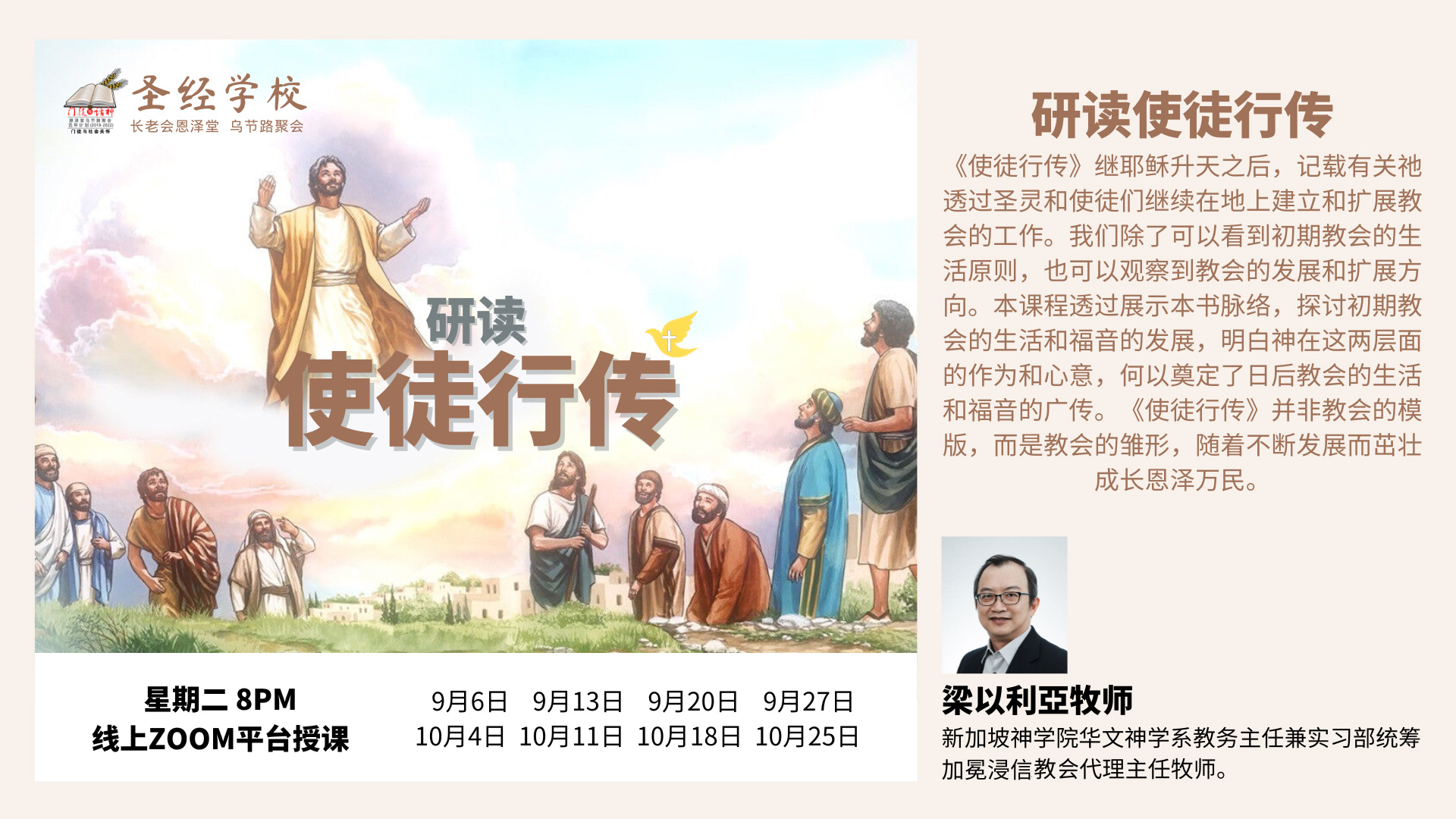 2022年9月圣经学校研读使徒行传海报