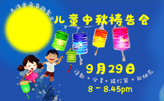 中秋儿童祷告会