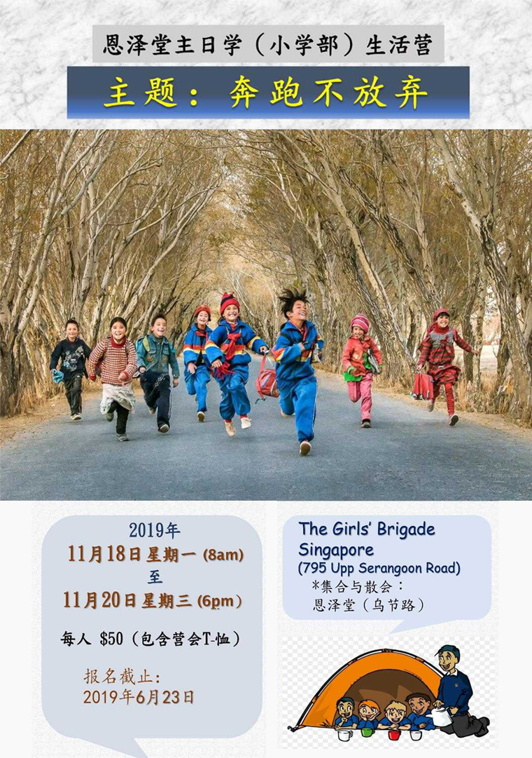 11月小学部生活营海报