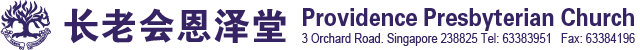 长老会恩泽堂